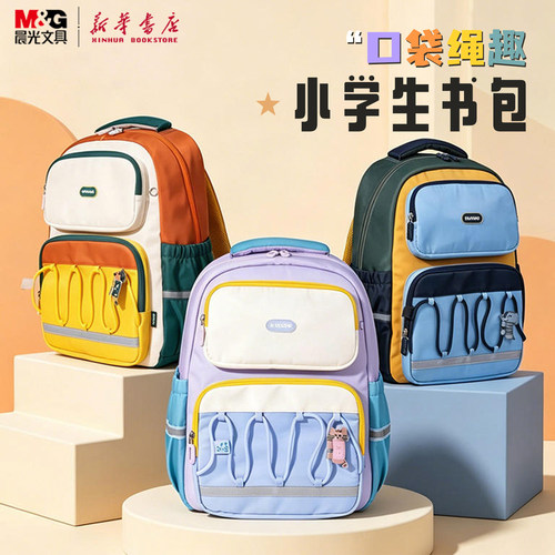 晨光 口袋绳趣 小学生书包4-6年级DIY自由玄关装饰反光条大容量简约撞色背包男女生儿童双肩包开学904AC文具