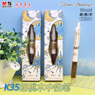 晨光K35胡桃木按动中性笔0.5mm黑色速干Florence Bamberger子弹头笔尖天然木质护套学生教师办公记事务笔文具