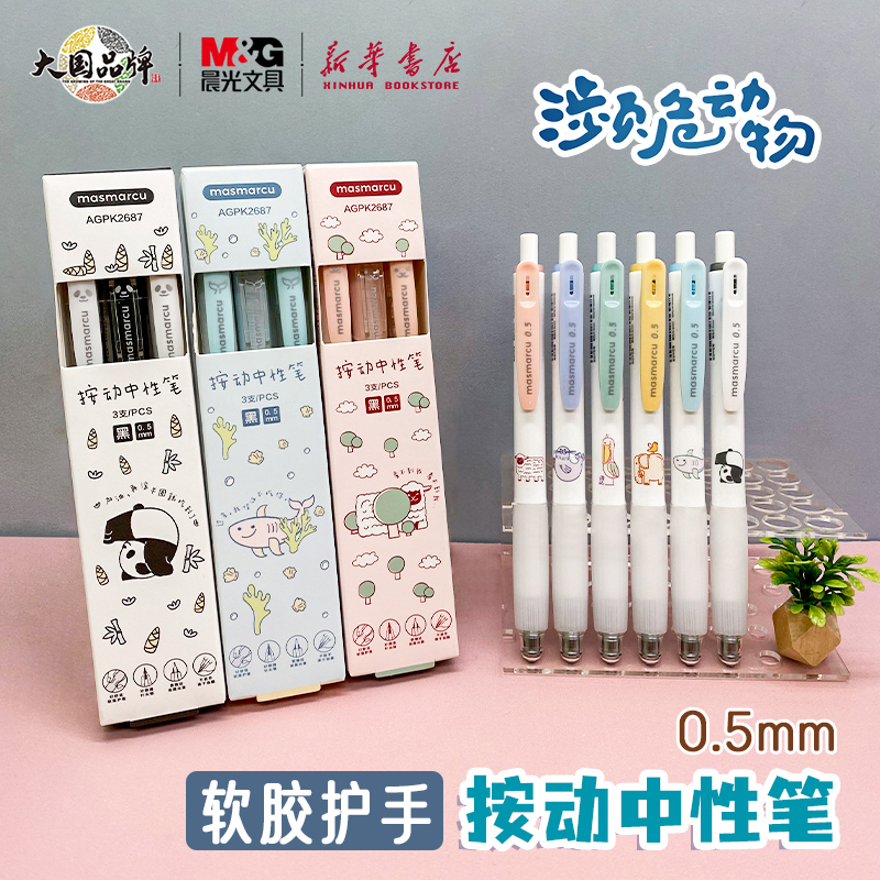晨光按动中性笔0.5针尖锥速干