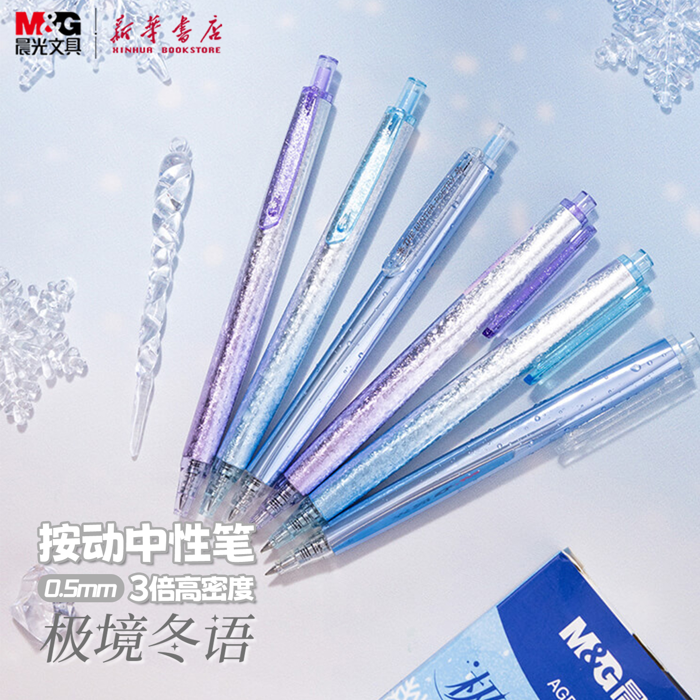 晨光 极境冬语 3倍高密度按动中性笔0.5mm黑色速干子弹头顺滑重质感中小学生办公签字书写AGPH37Y3文具