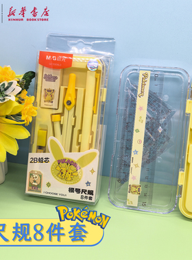晨光 宝可梦 根号尺规8件套2B铅芯自动铅笔圆规橡皮15cm套尺纯色卡通中小学生套装QCS908L0文具