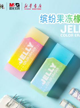 晨光缤纷果冻橡皮柔软质地擦得干净铅笔印双色渐变小清新高颜值中小学生果冻橡皮擦儿童使用简约AXP963NE文具