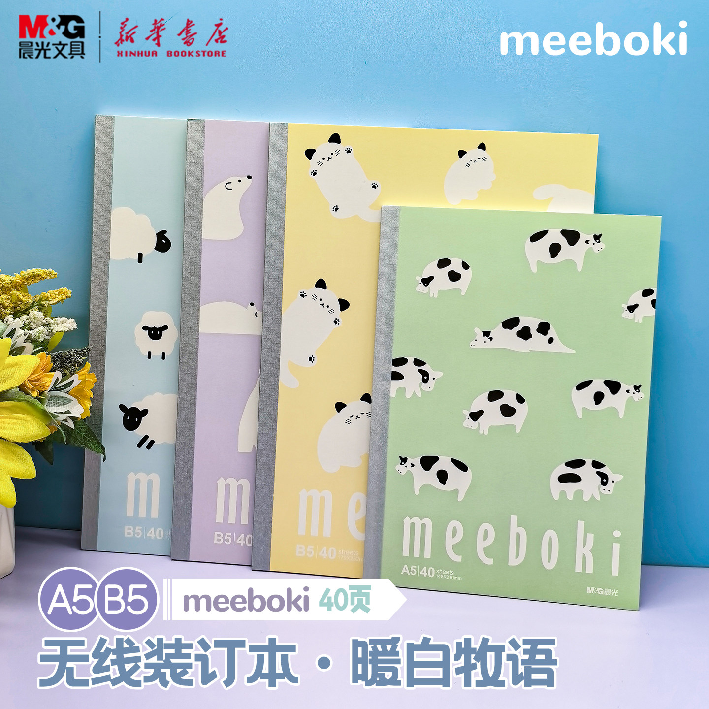 晨光 meeboki-暖白牧语 A5/B5无线装订本 局部覆膜卡通小动物速滑纸横线内芯40页学生笔记本纸张本册本子文具图片