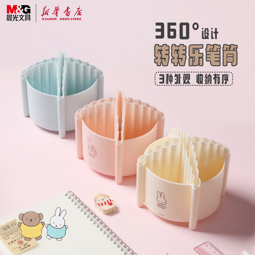 晨光 米菲有你真好 转转乐笔筒360°旋转设计内附贴纸大容量分类笔槽PP材质miffy儿童中小学生桌面收纳盒文具
