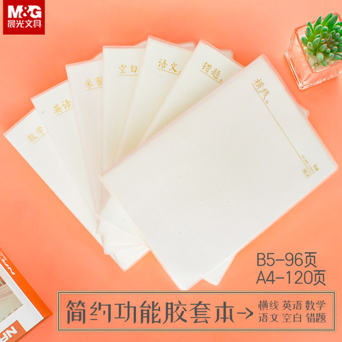 晨光软胶套本B5-96页本味系列