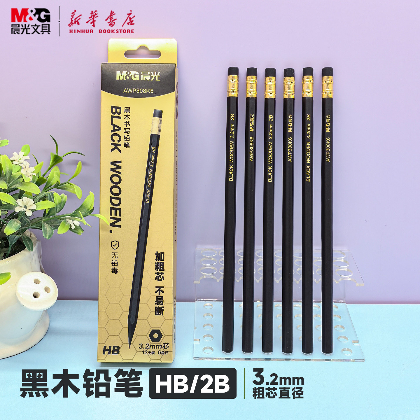 晨光 黑木六角木杆铅笔12支装2B/HB加粗芯直径3.2mm无铅毒带橡皮头低小学生练字儿童初学AWP308K6文具
