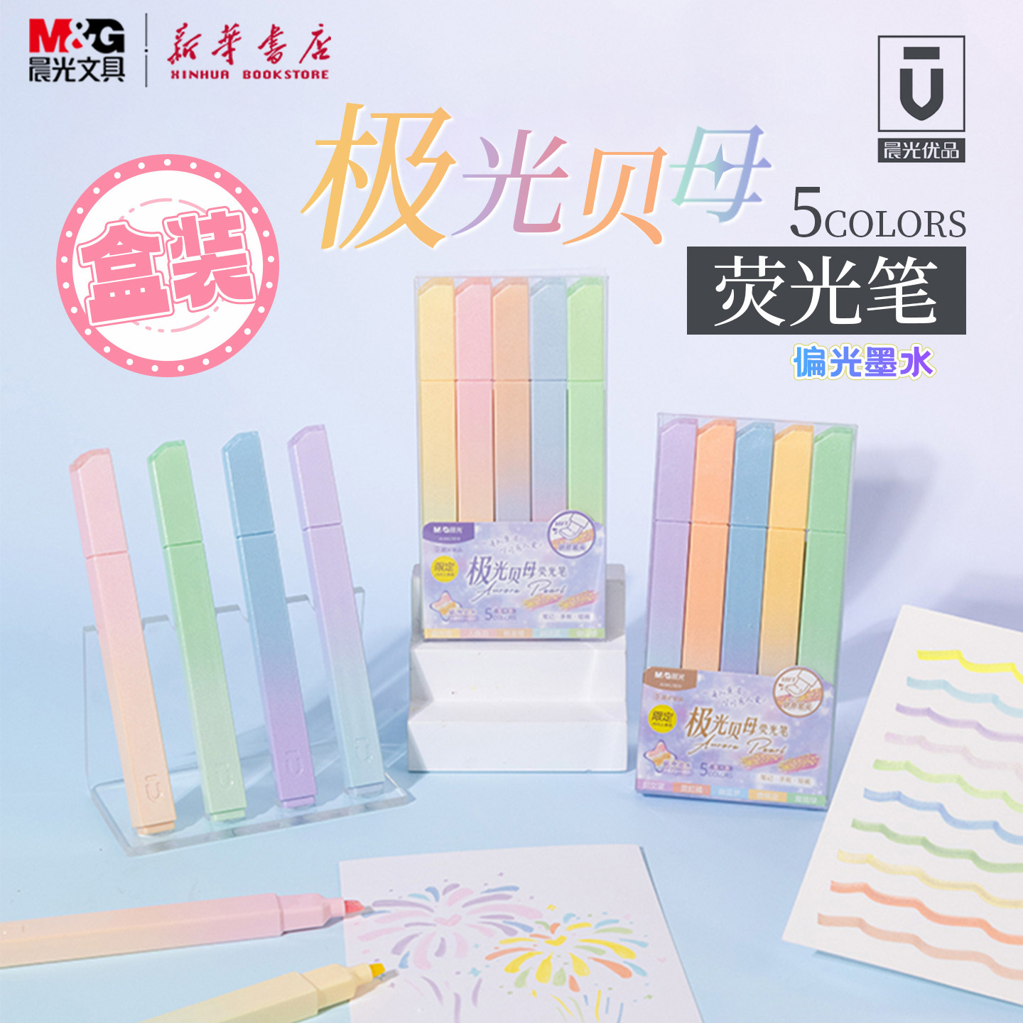晨光 优品 极光贝母小方荧光笔5支套装宽头珠光闪粉软斧头单头偏光墨水中小学生标记号笔手帐绘画U1618/9文具,文具电教/文化用品/商务用品,荧光笔,淘宝优惠券,粉丝福利购,淘宝优惠卷