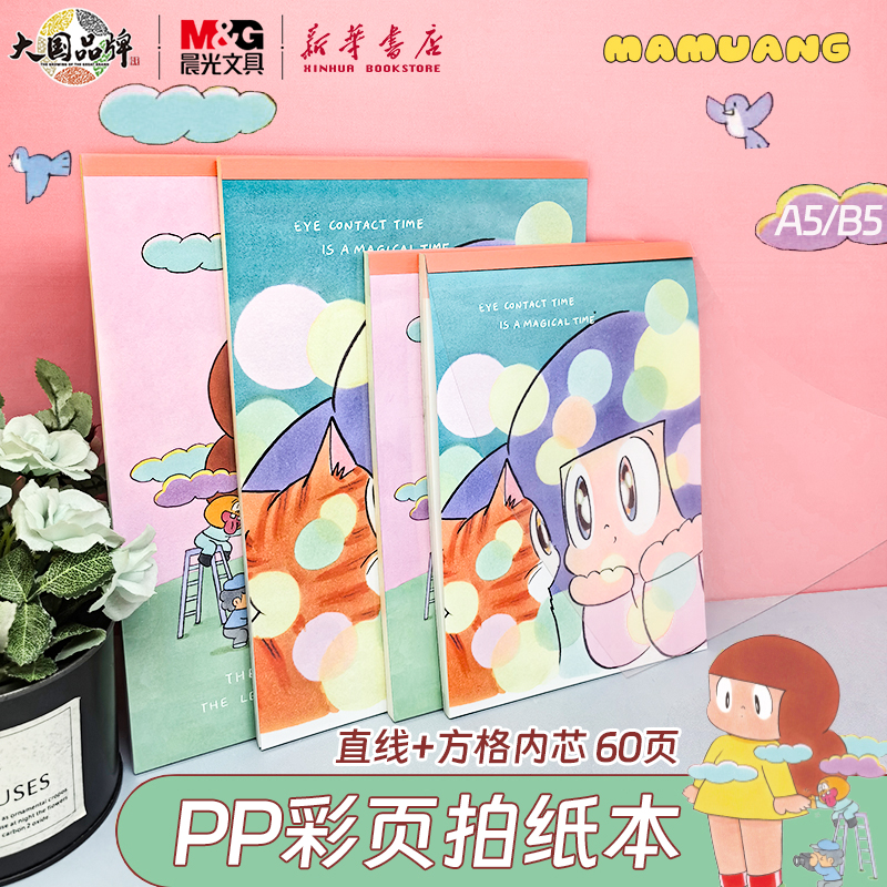 晨光芒姆安系列PP封拍纸本A5/B5