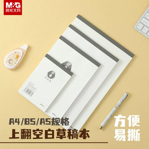 晨光多规格草稿本空白内页