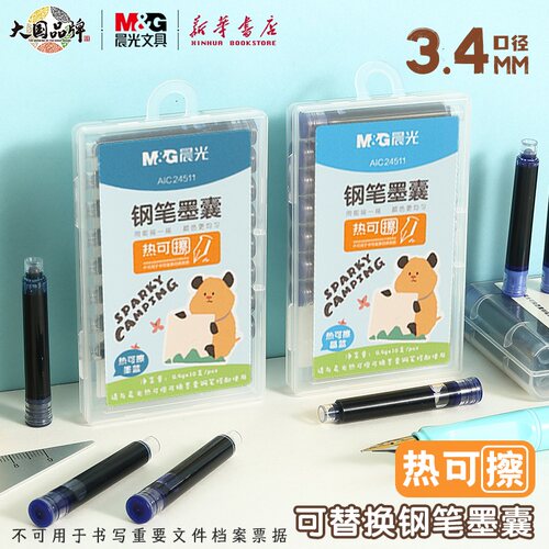 晨光热可擦钢笔墨囊10支装