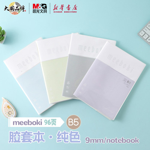 晨光 纯色B5胶套本96页meeboki横线内芯双倍速滑纸米白纸张记本子中小学生课堂笔记软皮记事记录本文具