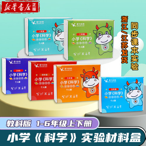 爱牛教科版1-6年级实验材料盒
