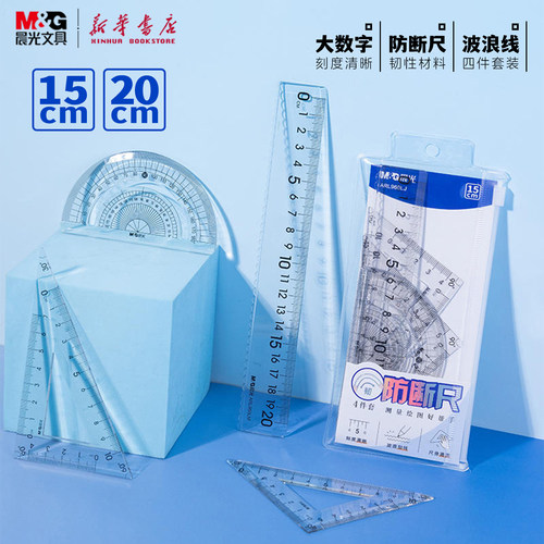 晨光 防断尺套尺15/20cm大数字刻度直尺波浪尺量角器三角尺高透明韧性尺身中小学生ARL960LJ文具