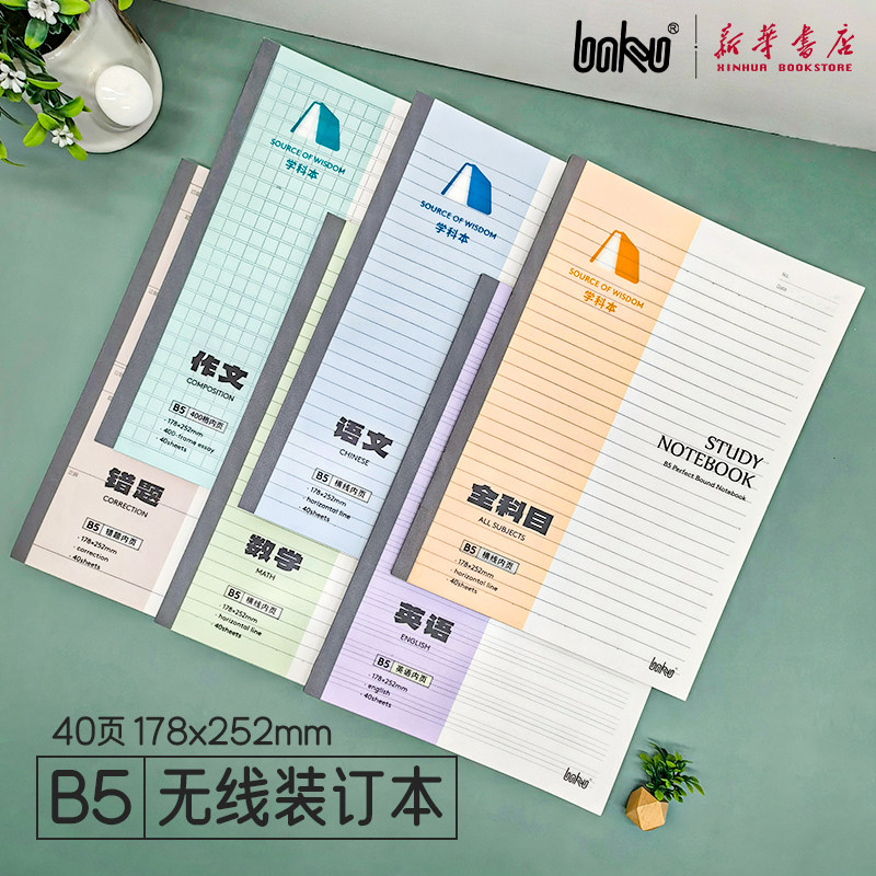 博酷 原素系列PP无线装订本B5规格40页直线语文数学英语错题作文400格中小学生简约笔记本软封面文具