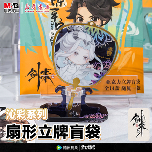 亚克力立牌陈平安宁姚齐静春动画官方正版 晨光奇只好玩 沁彩系列14款 扇形小立牌盲袋 联名周边 剑来