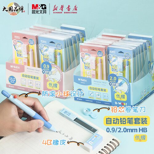 晨光优握自动铅笔套装抗菌胶套