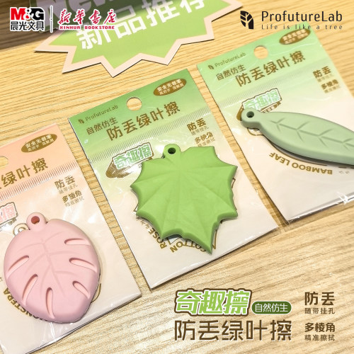 晨光 植物学家防丢绿叶擦斑斓叶造型橡皮ProfutureLab创意中小学生儿童擦拭铅笔防丢挂孔安全无邻苯964D8文具