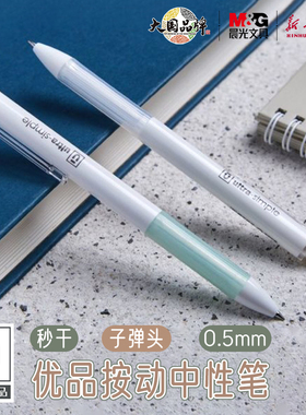 【特价清仓】晨光优品按动中性笔0.5mm子弹头黑色秒干简约设计中空护套握感舒适顺滑耐用中小学生笔记书写
