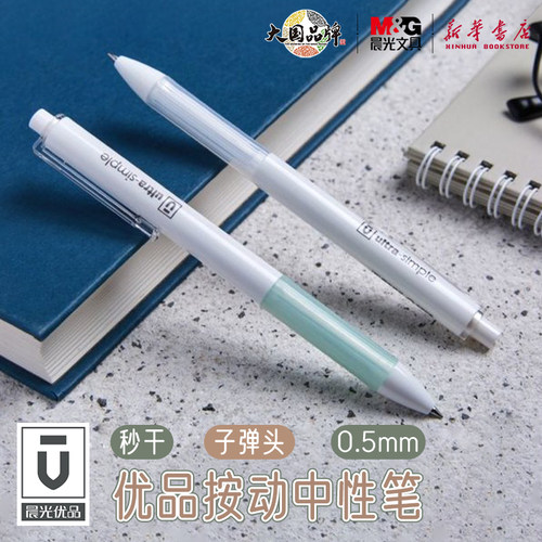 晨光优品按动中性笔0.5mm子弹头
