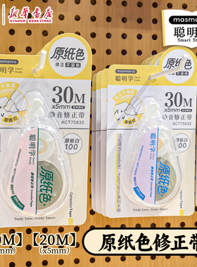 晨光 聪明学 原纸色静音修正带20/30Mx5mm原纸白三齿轮结构PET透明带芯MAS涂改带中小学生75736文具