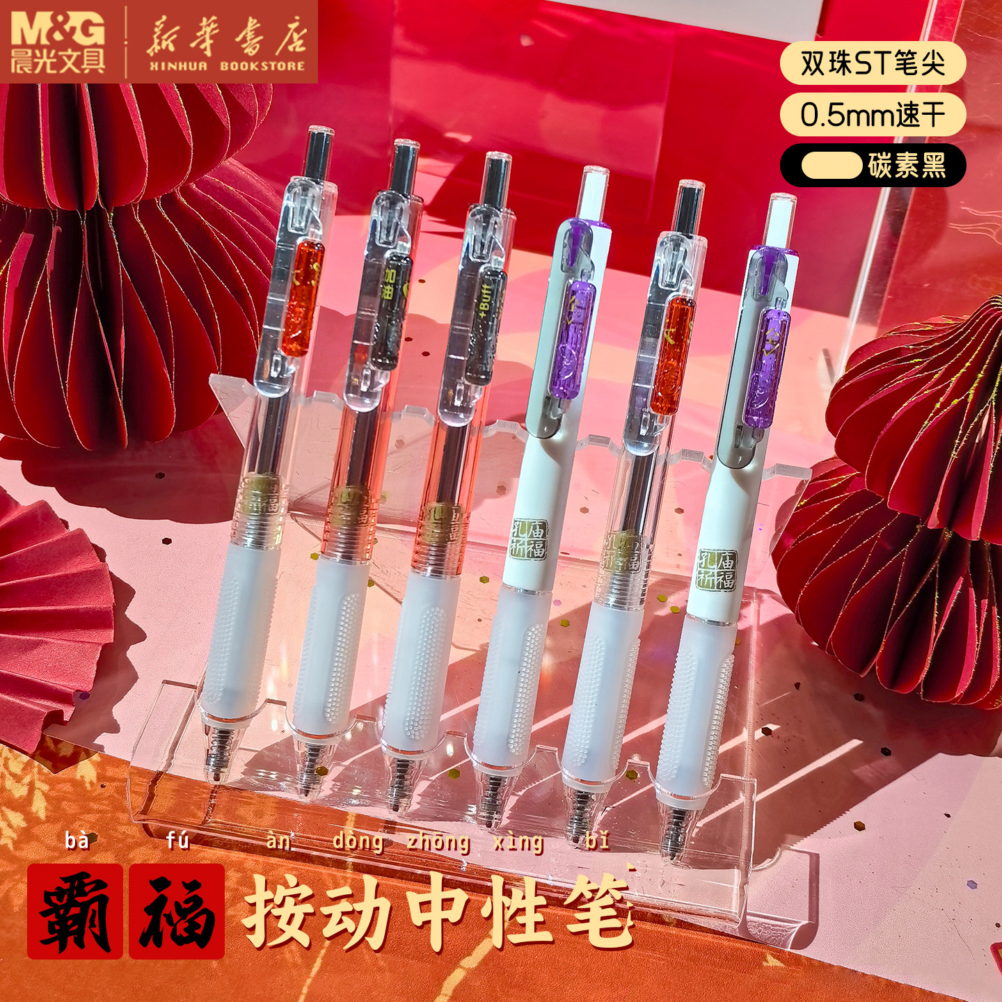 晨光 孔庙祈福 霸福按动中性笔ST双珠0.5mm碳素黑速干油墨创意解压滚轮笔夹中小学生中高考书写L0601文具图片
