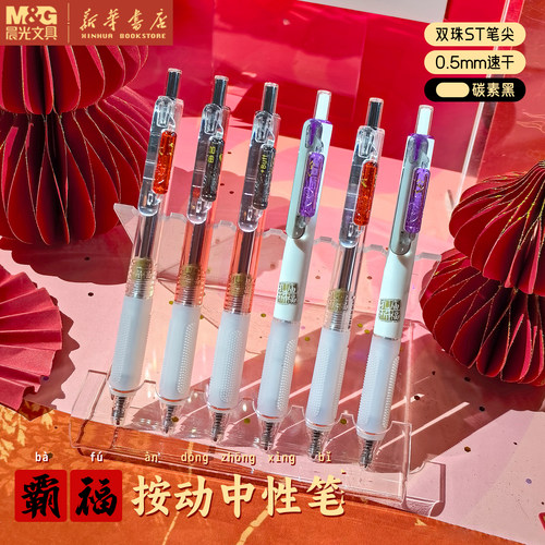 晨光 孔庙祈福 霸福按动中性笔ST双珠0.5mm碳素黑速干油墨创意解压滚轮笔夹中小学生中高考书写L0601文具