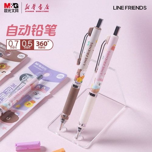 晨光 LINE FRIENDS 自动铅笔0.5/0.7mm卡通联名360°防断铅金属笔夹低重心防滑笔握中小学生J69X1/29文具