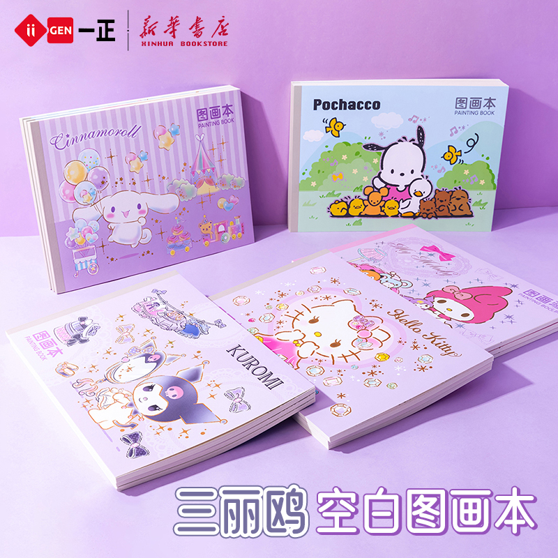 一正三丽鸥学生图画本110g