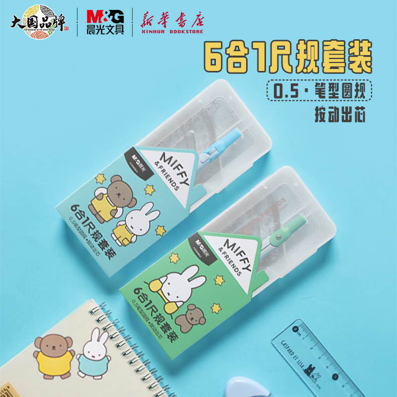 晨光 米菲有你真好 6合1尺规套装0.5笔型圆规铅芯15cm卡通套尺4件套直尺三角尺miffy中小学生备考试便携文具