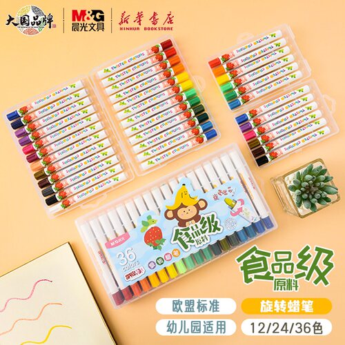 晨光食品级旋转蜡笔幼儿园绘画