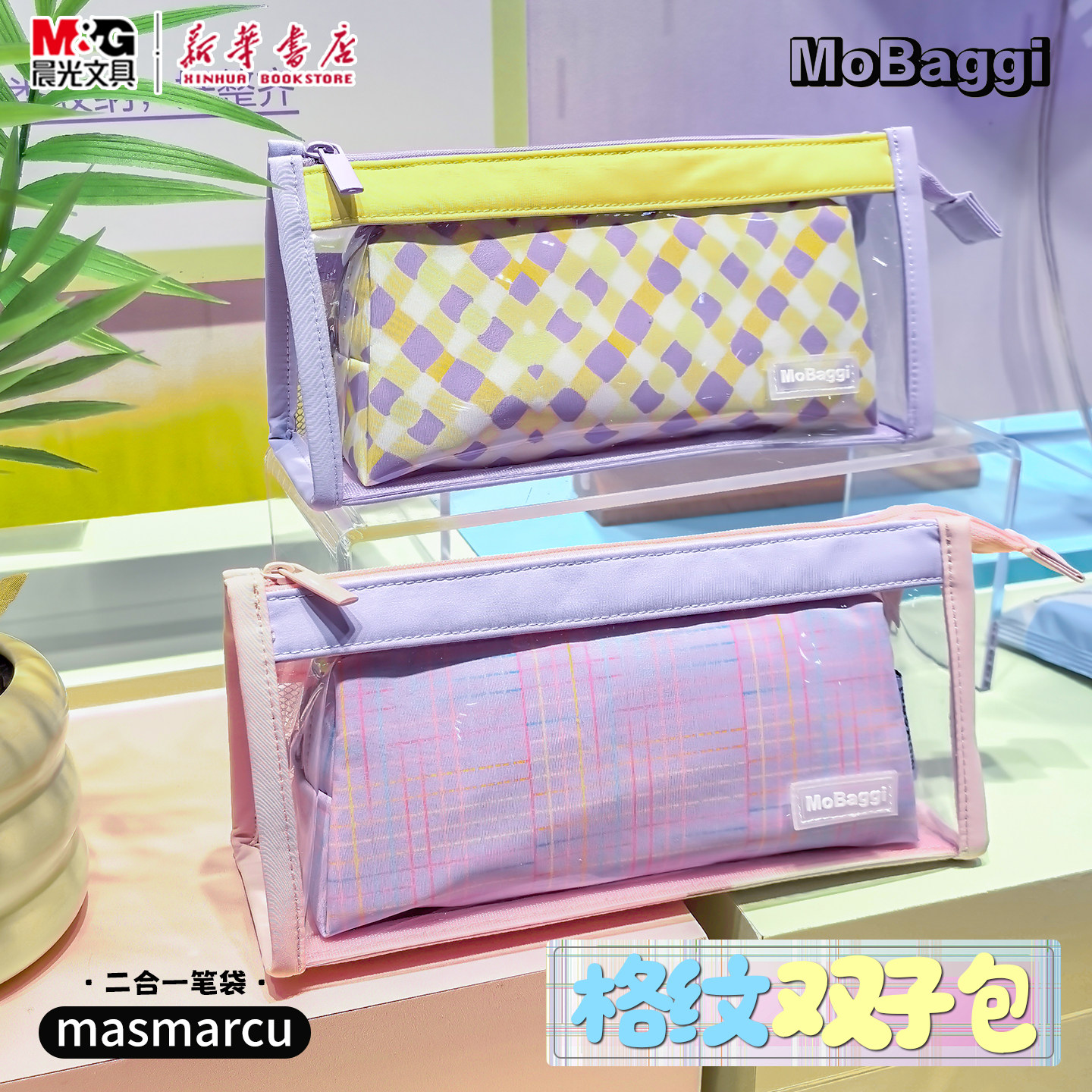晨光 三角双子包格纹笔袋多功能二合一大容量mobaggi中小学生铅笔盒时尚透明防水洗漱包收纳BD0384文具
