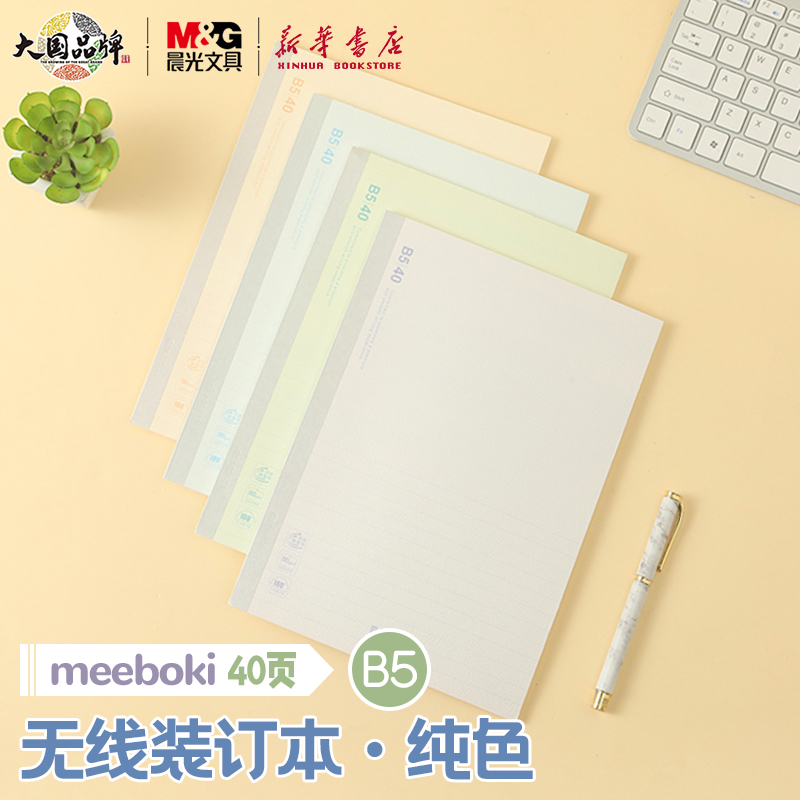 晨光 meeboki-纯色 B5/A5无线装订本 岩石压纹封面横线内芯4