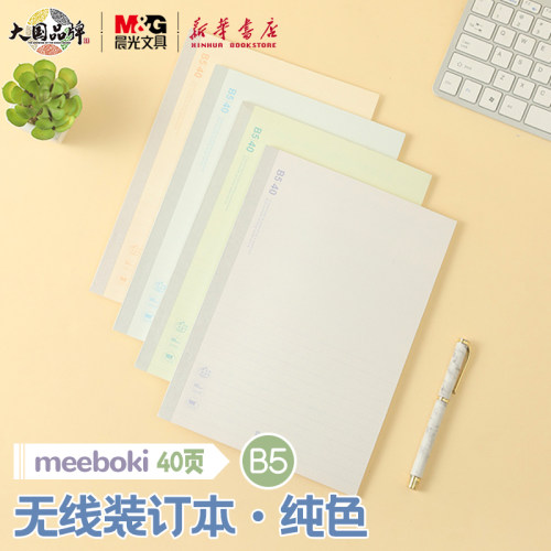 晨光meeboki-纯色无线装订本