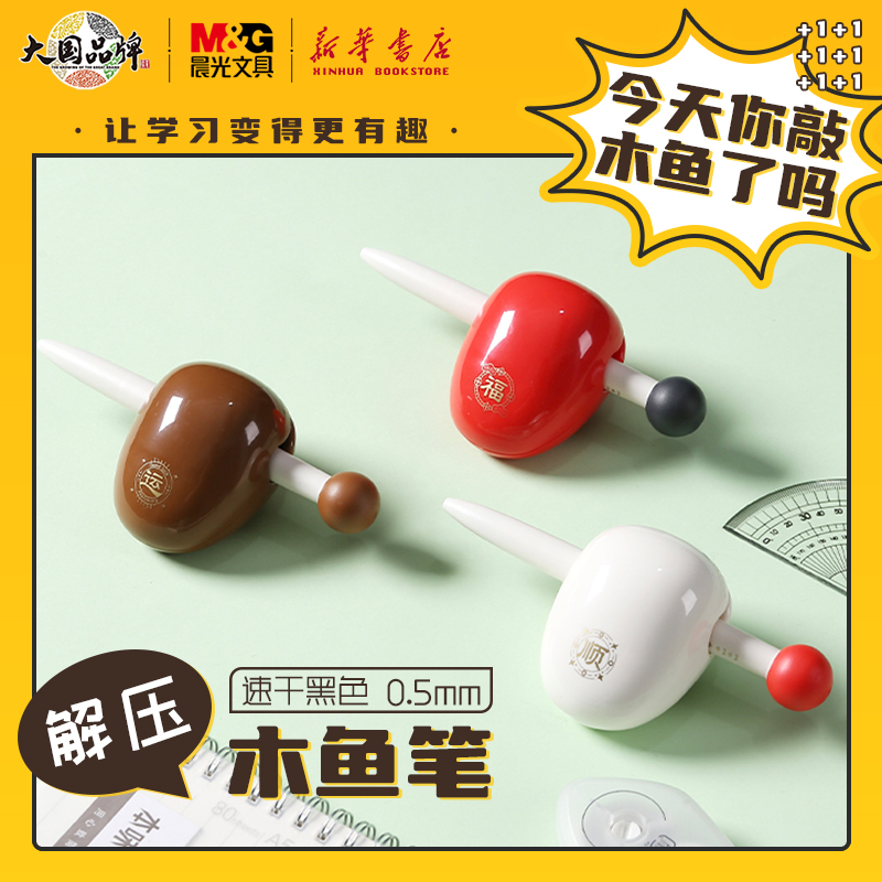 晨光木鱼笔旋转出芯0.5黑色子弹头顺滑趣味解压桌面摆件创意设计佛系摸鱼中小学生办公签字书写AGPK5901文具