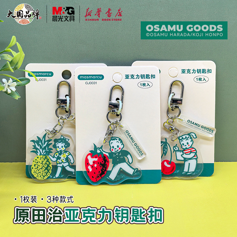 晨光 原田治 亚克力钥匙扣 卡通图案草莓樱桃菠萝挂饰创意挂件中小学生背包笔袋饰品周边文具
