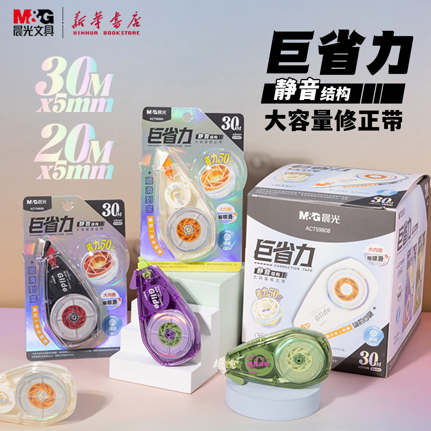 晨光 巨省力静音修正带20/30米大内圈白色PET透明带芯顺滑涂改正带5mm宽幅简约中小学生使用ACT59808文具图片