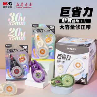 晨光 巨省力静音修正带20/30米大内圈白色PET透明带芯顺滑涂改正带5mm宽幅简约中小学生使用ACT59808文具