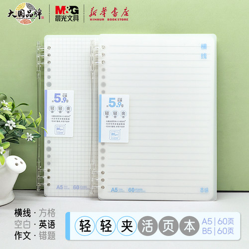 晨光 本味 B5/A5轻轻夹活页本60页横线方格英语作文错题空白格式内页不硌手简约中小学生本册笔记本文具