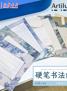 晨光 小艺术家 硬笔书法纸24张210x285mm8款彩色国风图案内页中小学生钢笔练字古风纸张YA4899Z文具
