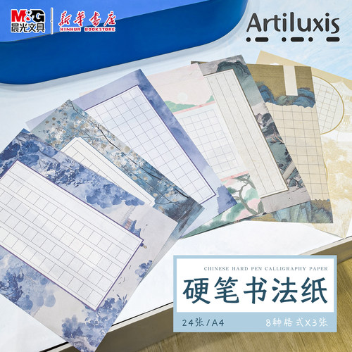 晨光 小艺术家 硬笔书法纸24张210x285mm8款彩色国风图案内页中小学生钢笔练字古风纸张YA4899Z文具