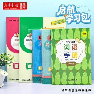新华书店2026春正版启航学习包小学语文一二年级上下册人教版小学数学口算训练词语手册生字抄写本卡片浙江