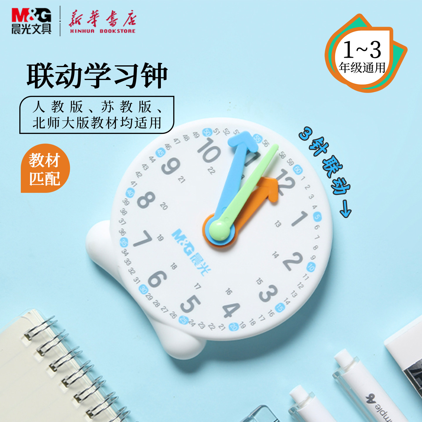 晨光 联动学习钟 小号时钟模型1-3年级教学器材3指针联动人教版苏教版北师大版教材匹配圆润ASD998AJ文具