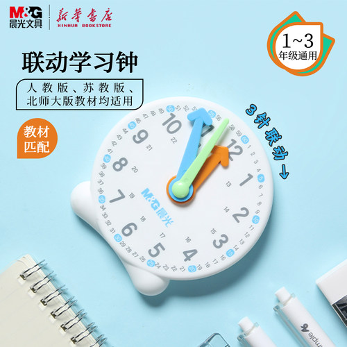 晨光 联动学习钟 小号时钟模型1-3年级教学器材3指针联动人教版苏教版北师大版教材匹配圆润ASD998AJ文具