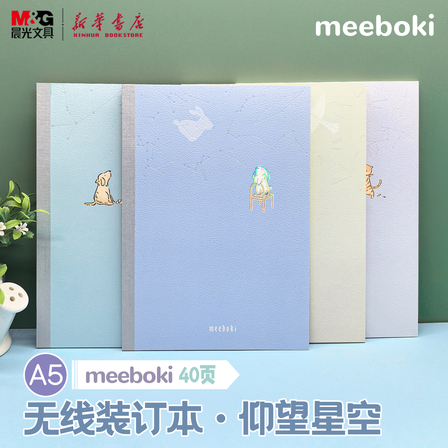 晨光 meeboki-仰望星空 A5无线装订本 烫金镭射卡通小动物速滑纸横线内芯40页学生笔记本纸张本册本子文具