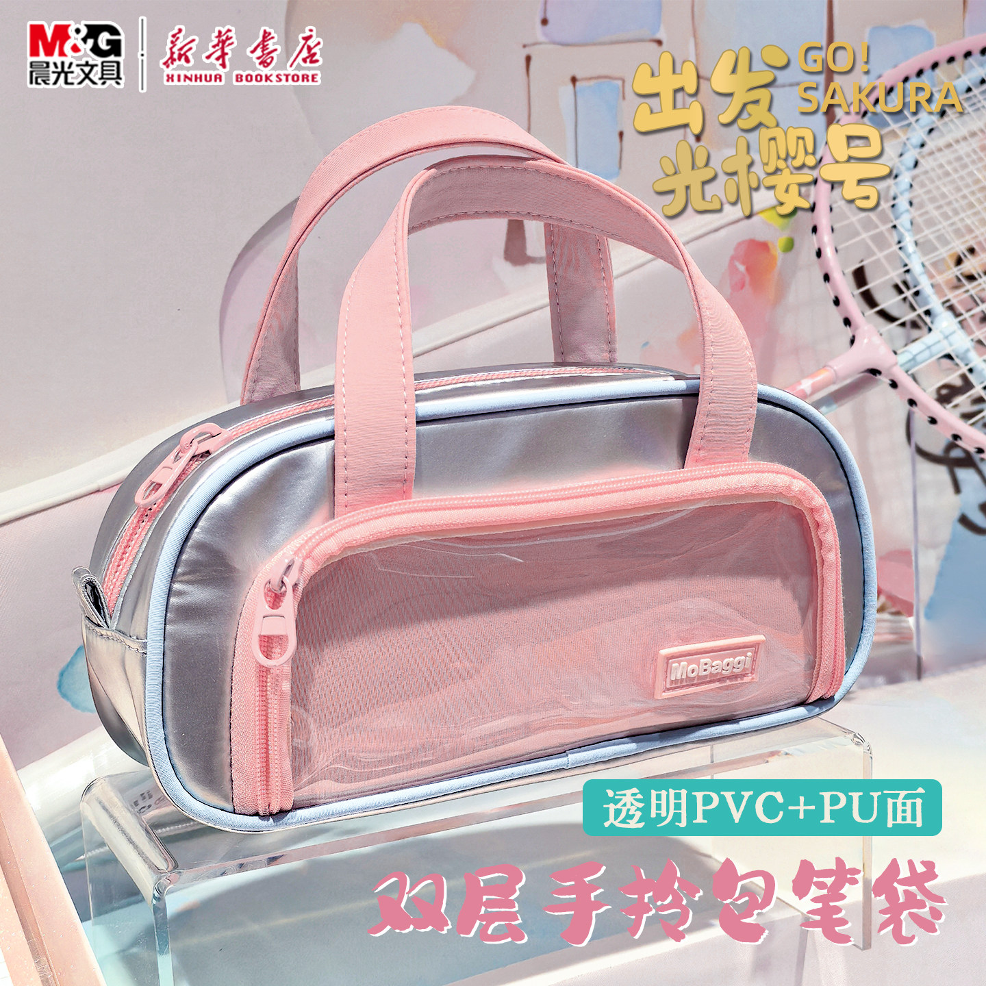 晨光 出发光樱号2 双层手拎包笔袋MoBaggi粉色仿皮PU银色透明窗女生大容量笔盒拉链袋中小学生收纳BD0333文具