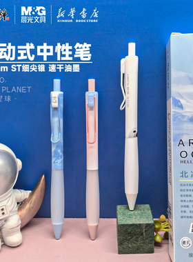 晨光深蓝星球按动中性笔0.5mmST头速干黑色水笔弹力护手胶套半透明金属线夹中小学生创意好看书写用H8510文具
