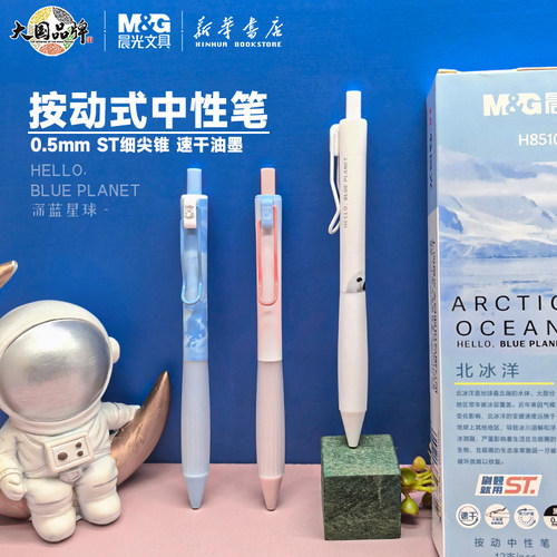 晨光深蓝星球按动中性笔0.5mmST头速干黑色水笔弹力护手胶套半透明金属线夹中小学生创意好看书写用H8510文具