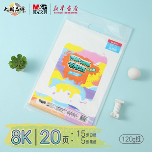 15张白5张黑马克笔专用无酸纸不起球文具 20页8K规格120g绘画不透纸260x370mm袋装 晨光 专业绘丙烯马克纸