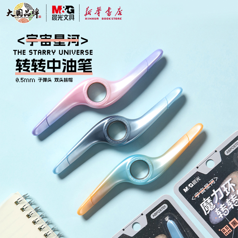 晨光 宇宙星河 转转中油笔0.5mm黑色双头圆珠笔创意玩具魔力环旋转中学生书写渐变外观ABPC6701文具