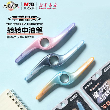 晨光 宇宙星河 转转中油笔0.5mm黑色双头圆珠笔创意玩具魔力环旋转中学生书写渐变外观ABPC6701文具